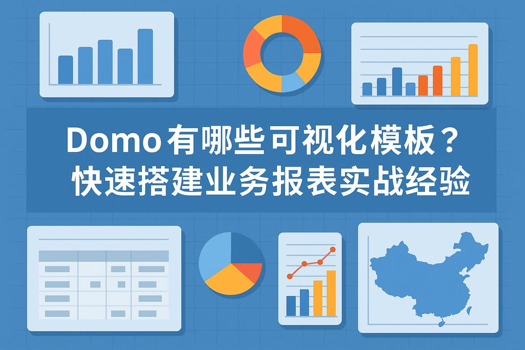 Domo有哪些可视化模板？快速搭建业务报表实战经验