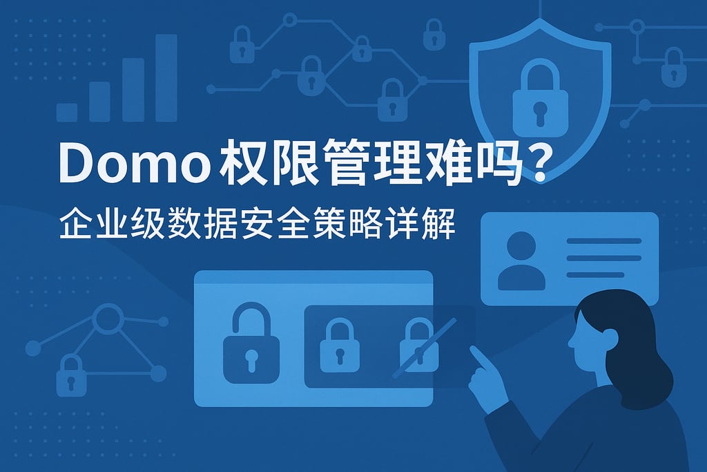 Domo权限管理难吗？企业级数据安全策略详解
