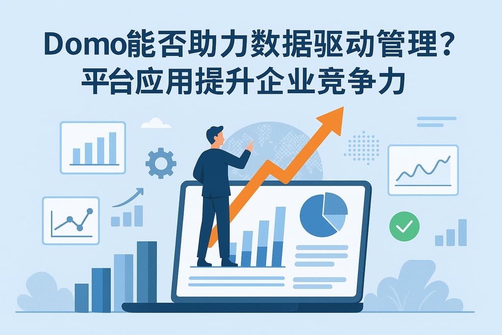 Domo能否助力数据驱动管理？平台应用提升企业竞争力