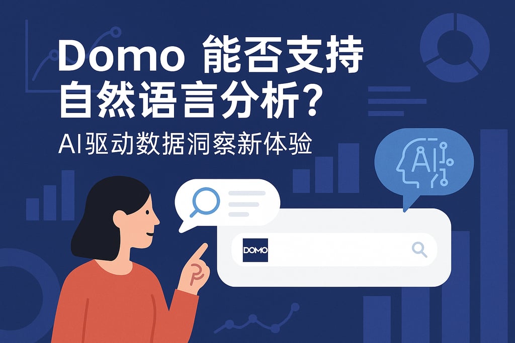 Domo能否支持自然语言分析？AI驱动数据洞察新体验