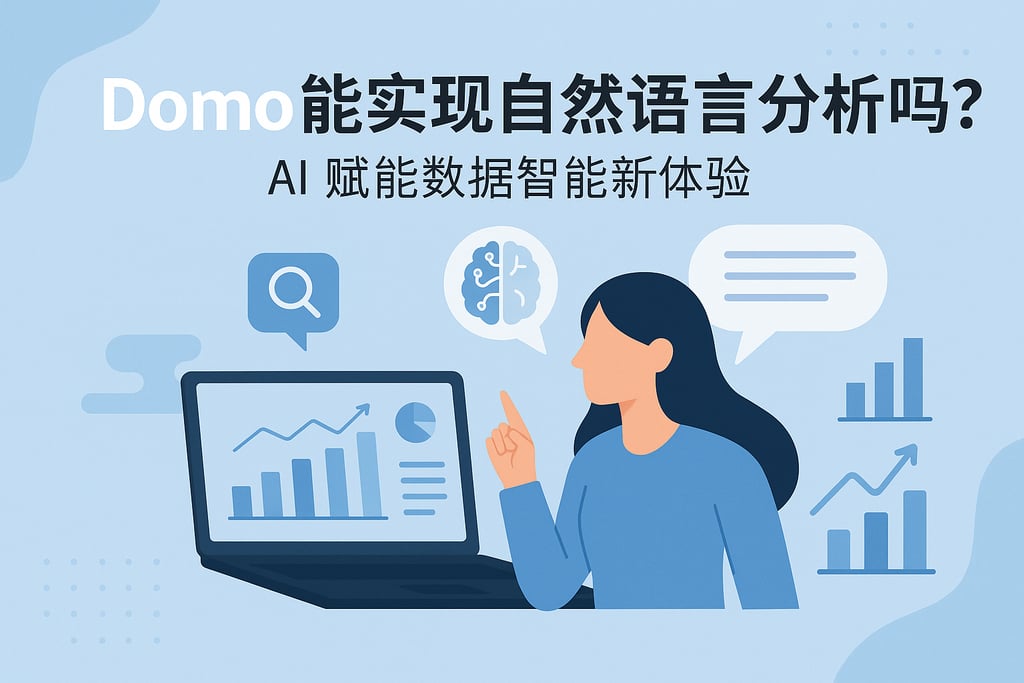 Domo能实现自然语言分析吗？AI赋能数据智能新体验