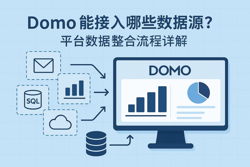 Domo能接入哪些数据源？平台数据整合流程详解