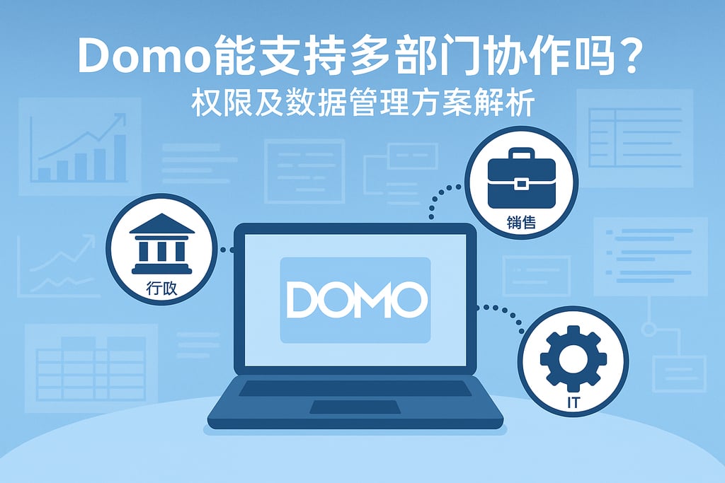 Domo能支持多部门协作吗？权限及数据管理方案解析