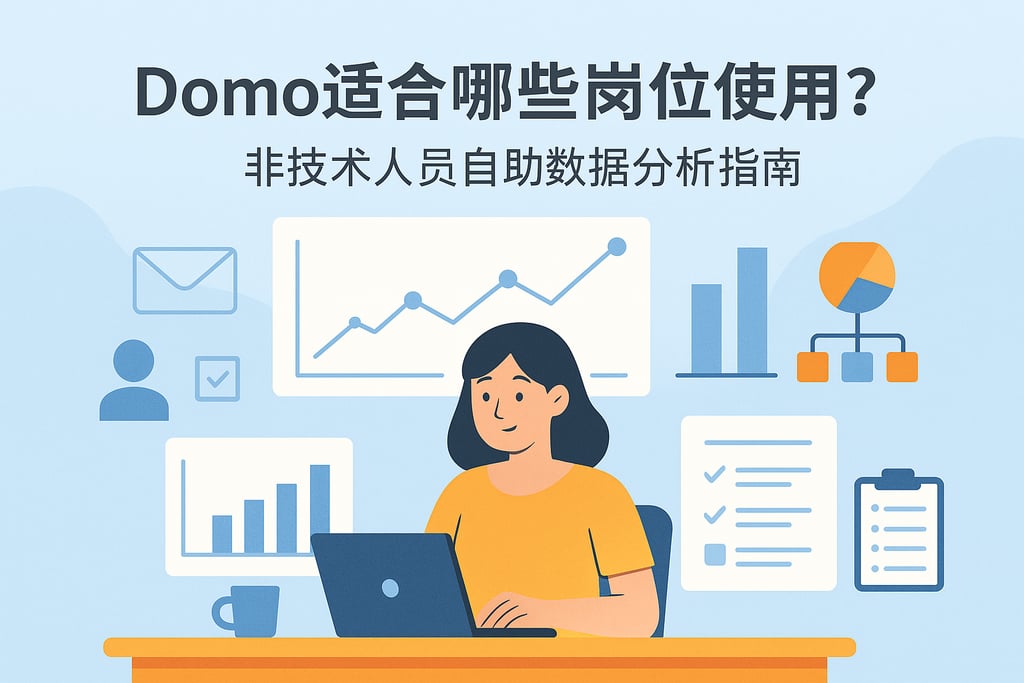 Domo适合哪些岗位使用？非技术人员自助数据分析指南