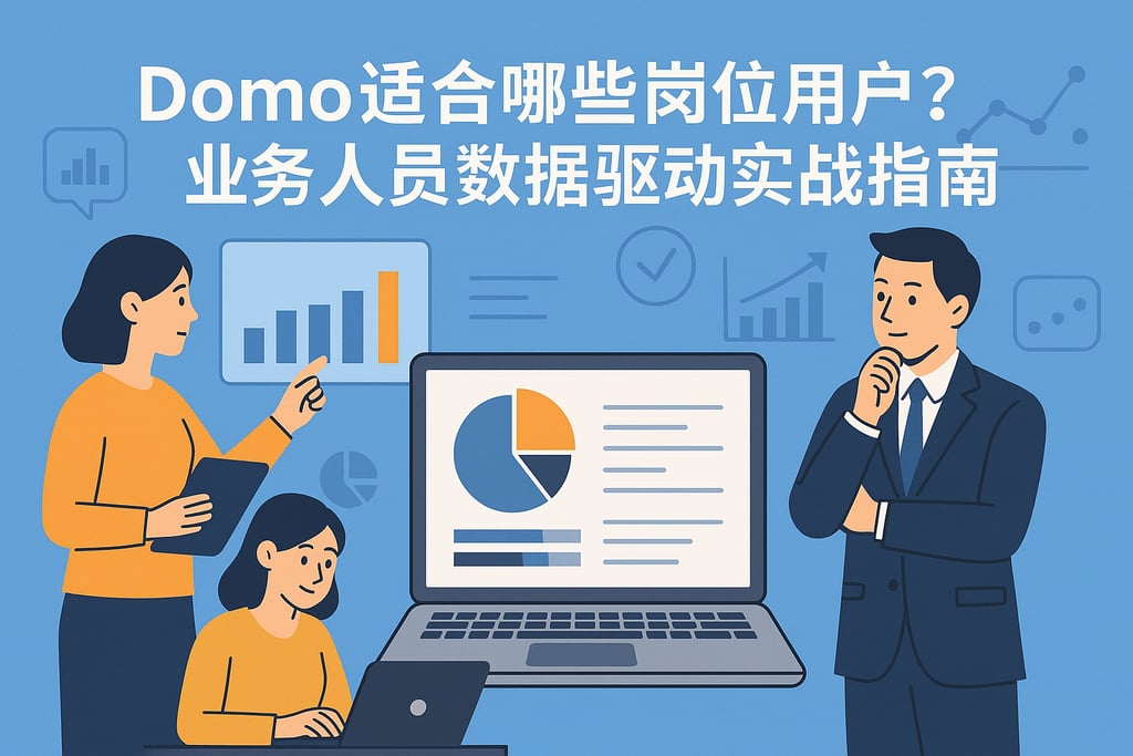 Domo适合哪些岗位用户？业务人员数据驱动实战指南