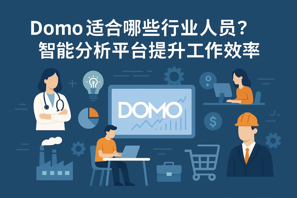 Domo适合哪些行业人员？智能分析平台提升工作效率