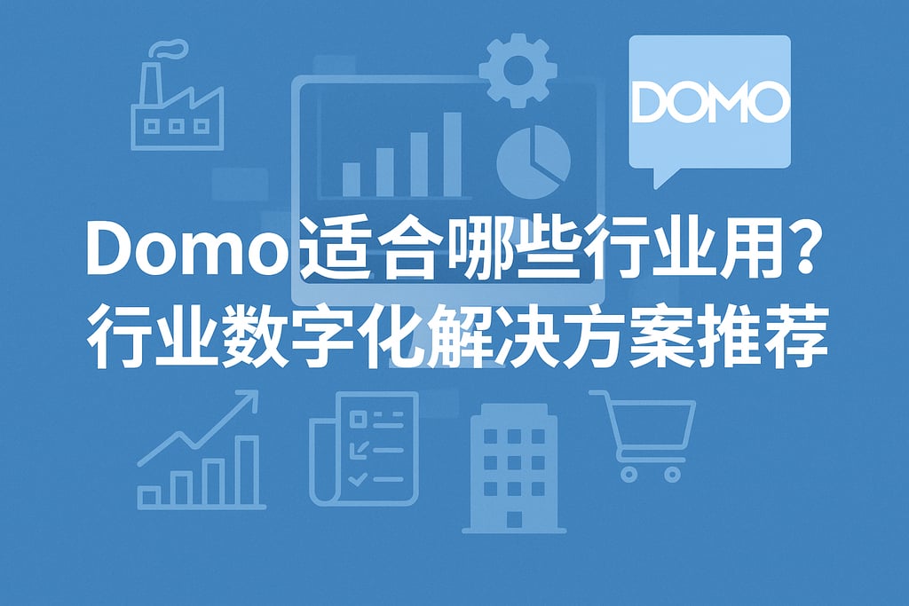 Domo适合哪些行业用？行业数字化解决方案推荐