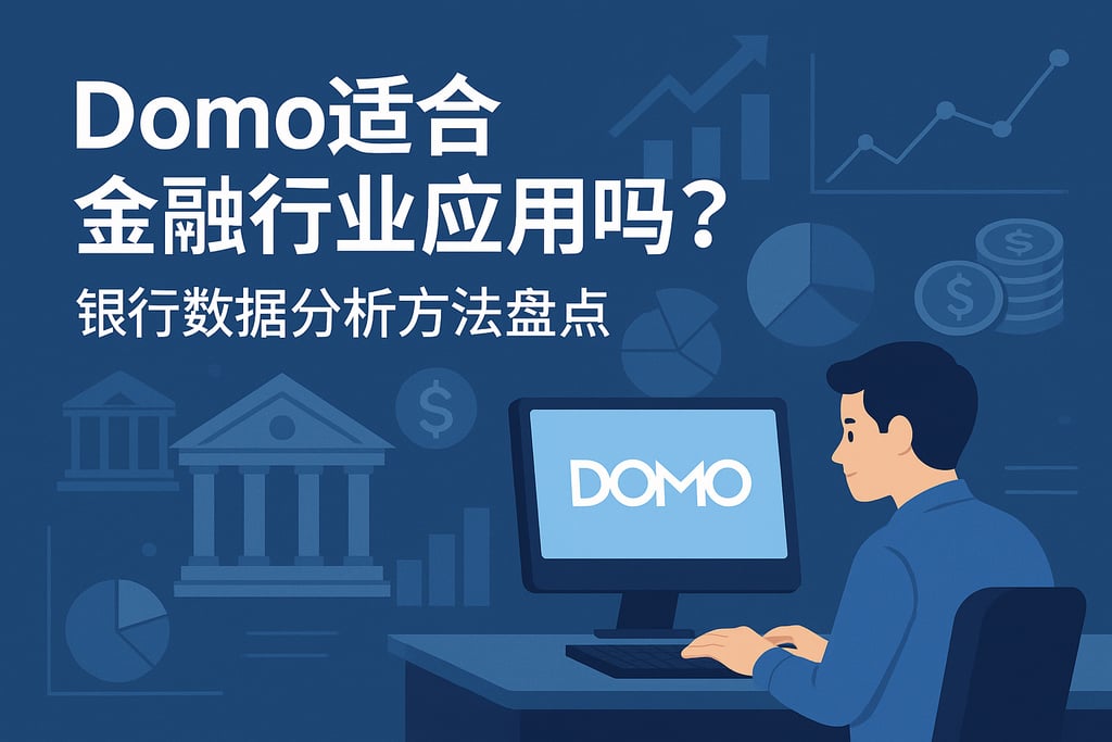 Domo适合金融行业应用吗？银行数据分析方法盘点