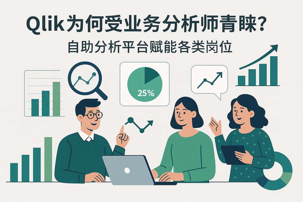 Qlik为何受业务分析师青睐？自助分析平台赋能各类岗位
