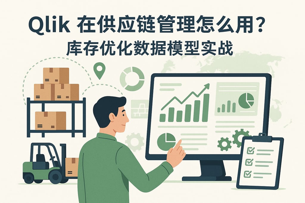 Qlik在供应链管理怎么用？库存优化数据模型实战