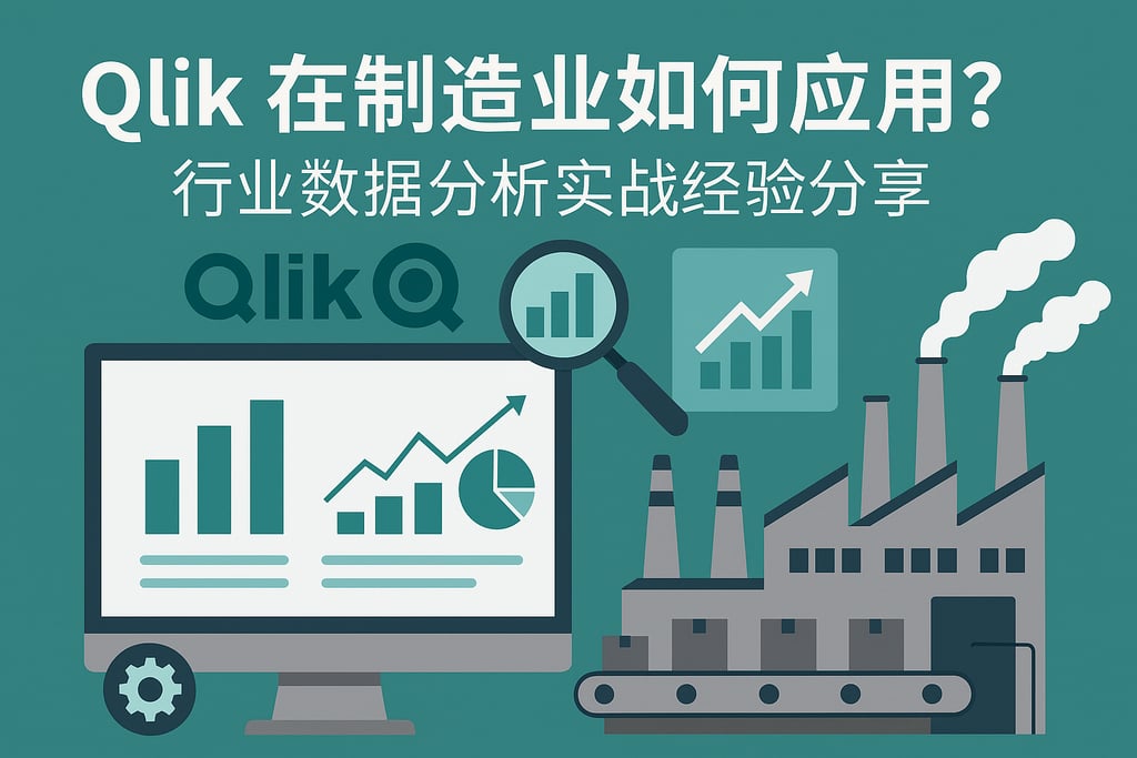 Qlik在制造业如何应用？行业数据分析实战经验分享