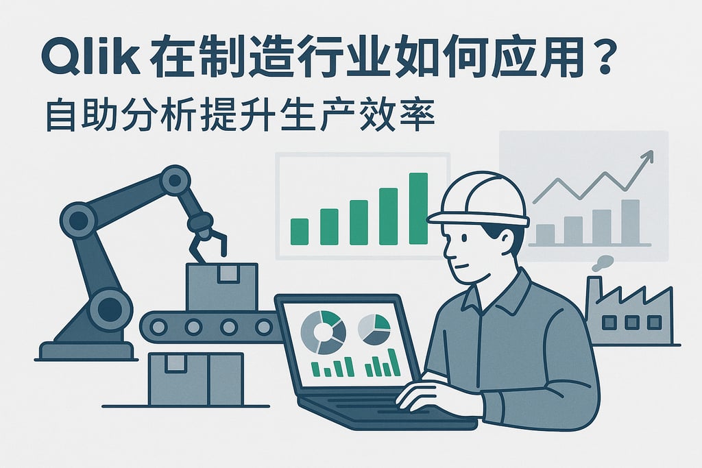 Qlik在制造行业如何应用？自助分析提升生产效率