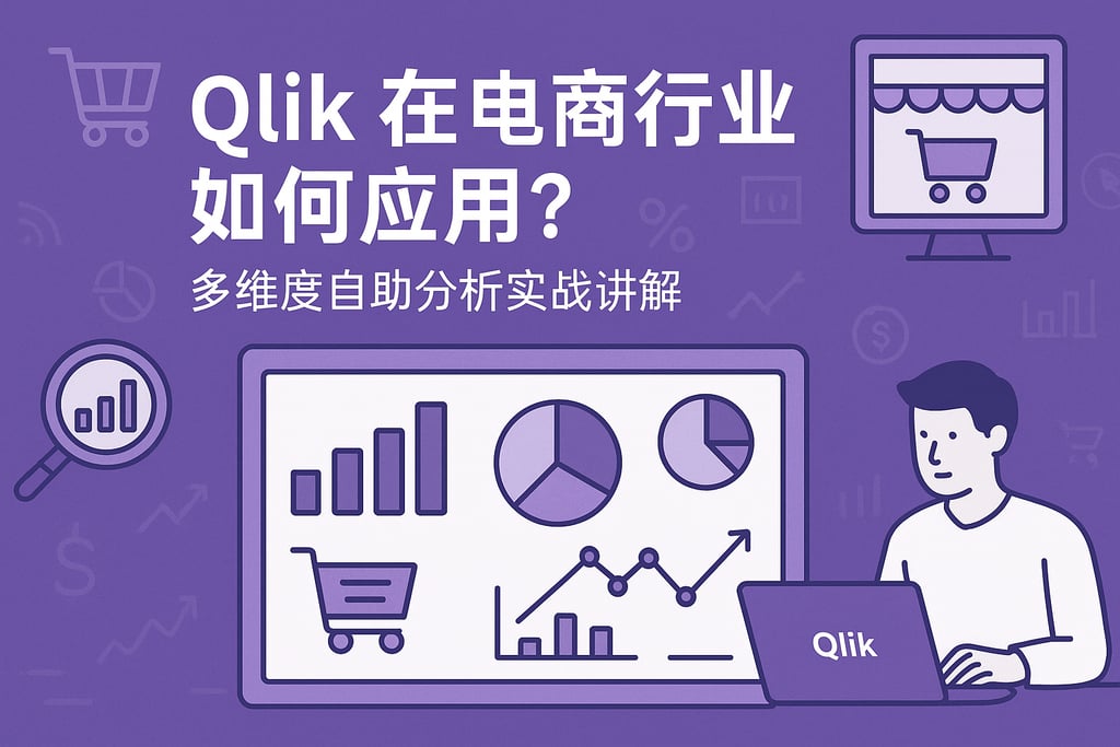 Qlik在电商行业如何应用？多维度自助分析实战讲解