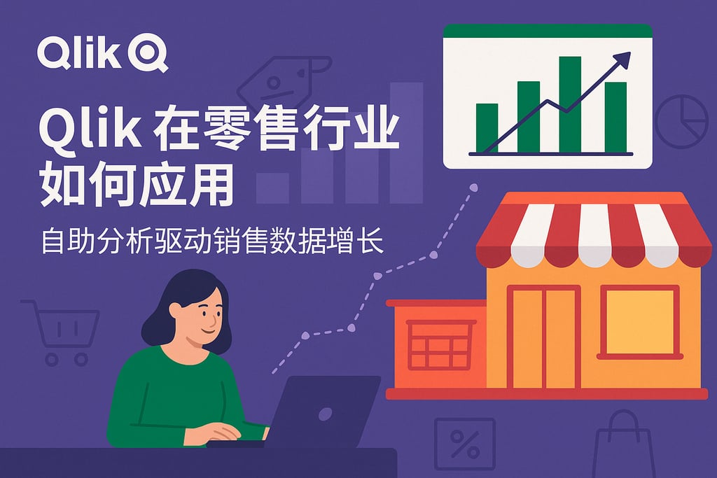 Qlik在零售行业如何应用？自助分析驱动销售数据增长