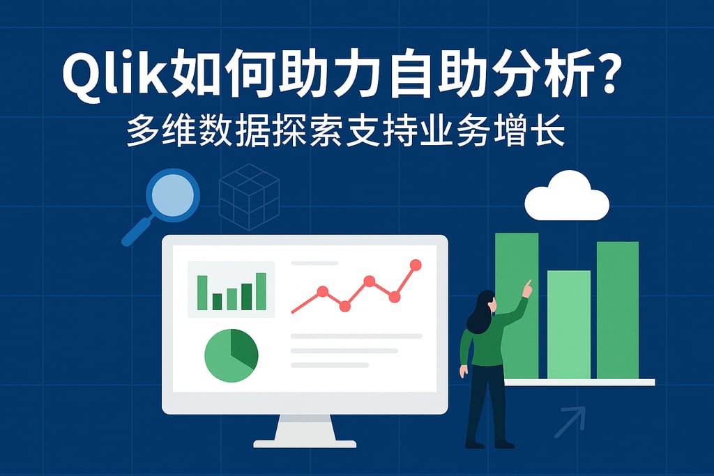 Qlik如何助力自助分析？多维数据探索支持业务增长
