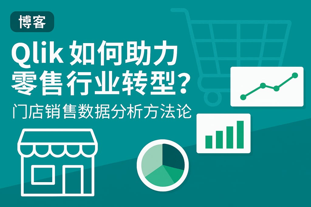 Qlik如何助力零售行业转型？门店销售数据分析方法论