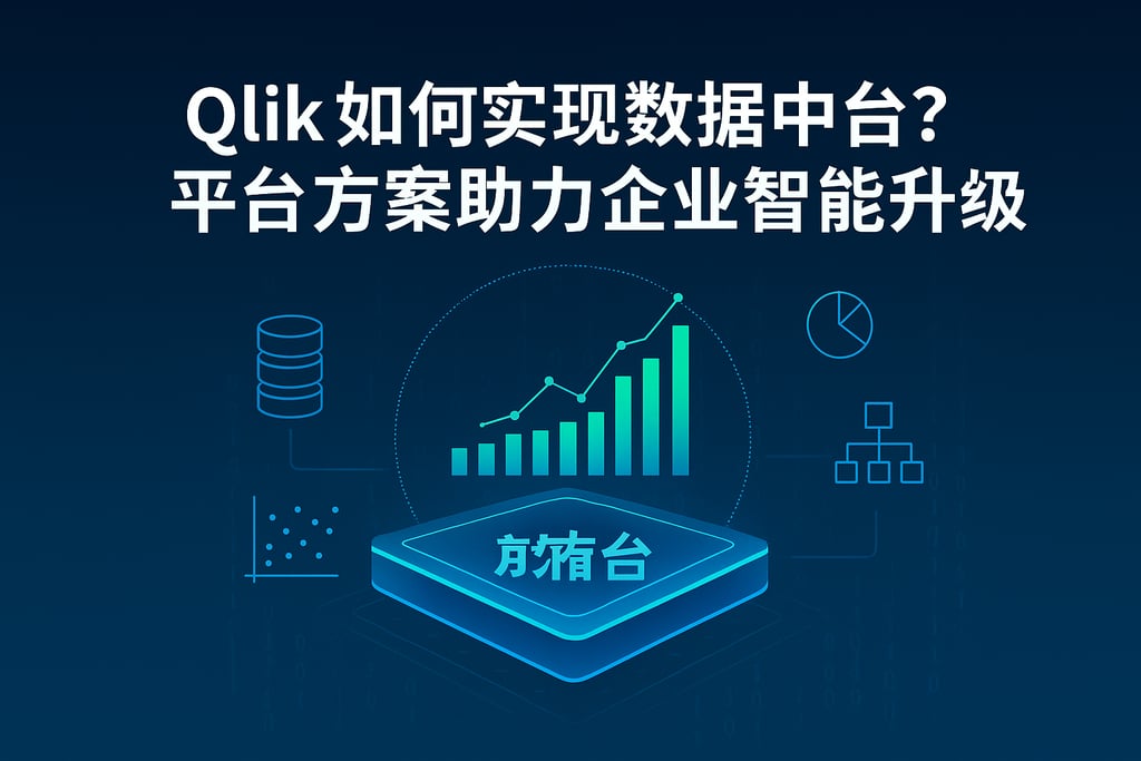 Qlik如何实现数据中台？平台方案助力企业智能升级
