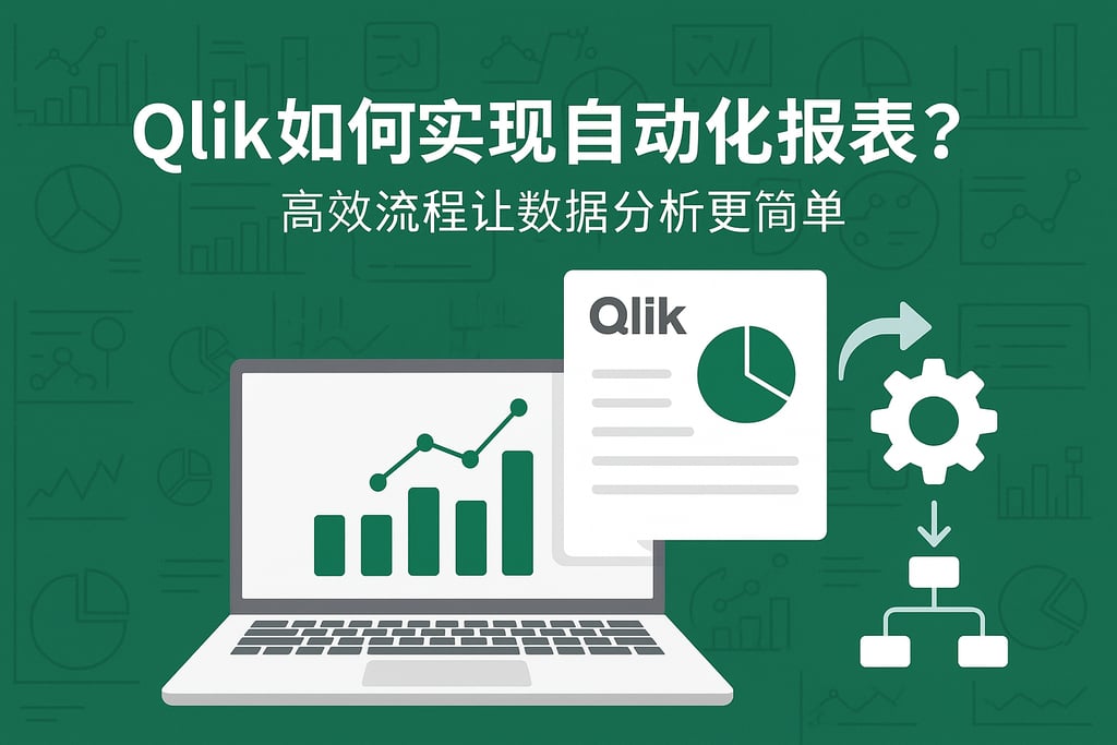 Qlik如何实现自动化报表？高效流程让数据分析更简单