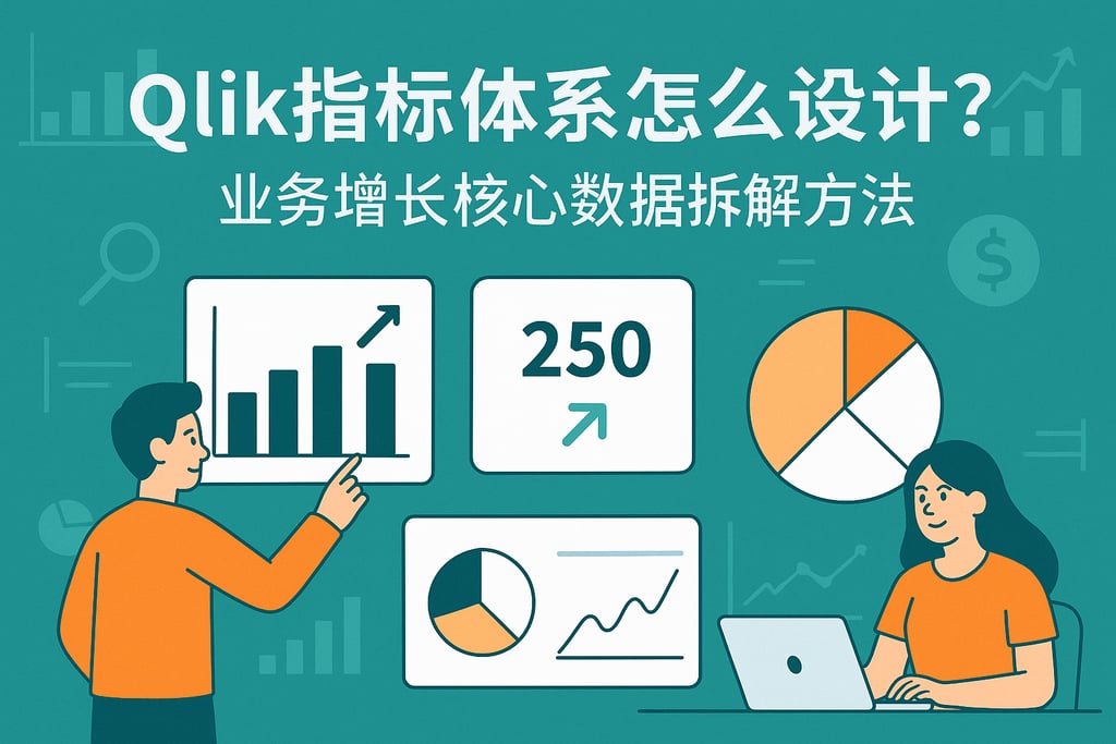 Qlik指标体系怎么设计？业务增长核心数据拆解方法