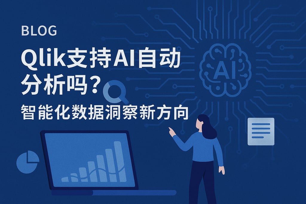 Qlik支持AI自动分析吗？智能化数据洞察新方向