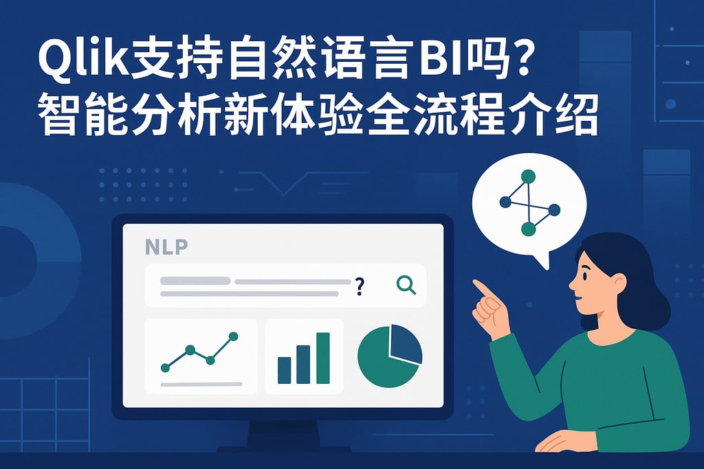 Qlik支持自然语言BI吗？智能分析新体验全流程介绍
