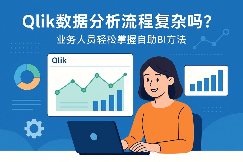 Qlik数据分析流程复杂吗？业务人员轻松掌握自助BI方法