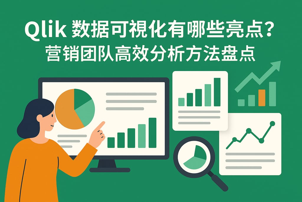 Qlik数据可视化有哪些亮点？营销团队高效分析方法盘点
