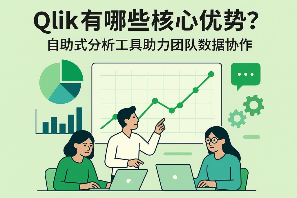 Qlik有哪些核心优势？自助式分析工具助力团队数据协作