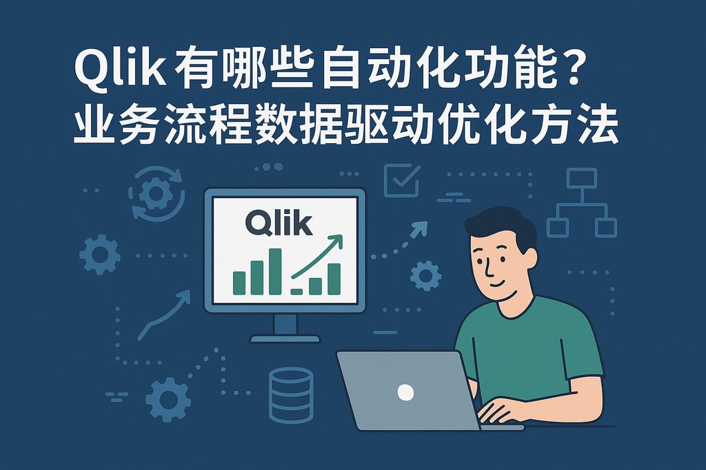 Qlik有哪些自动化功能？业务流程数据驱动优化方法