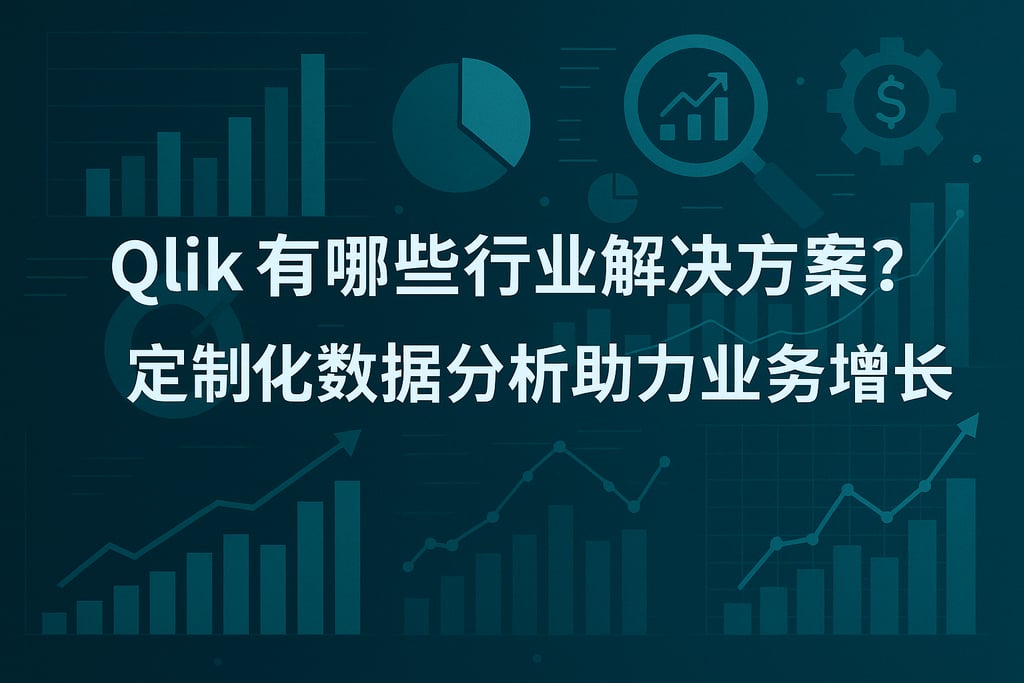 Qlik有哪些行业解决方案？定制化数据分析助力业务增长