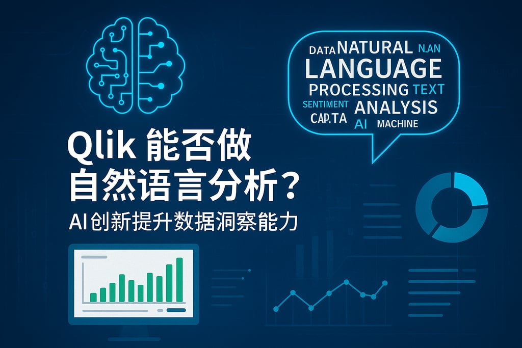 Qlik能否做自然语言分析？AI创新提升数据洞察能力