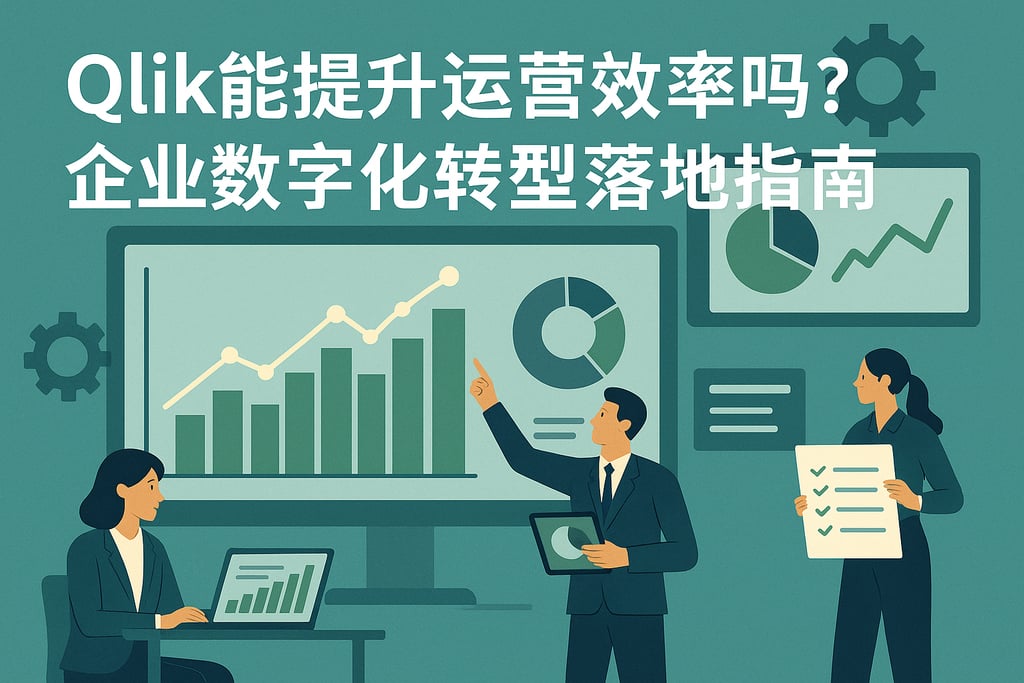 Qlik能提升运营效率吗？企业数字化转型落地指南