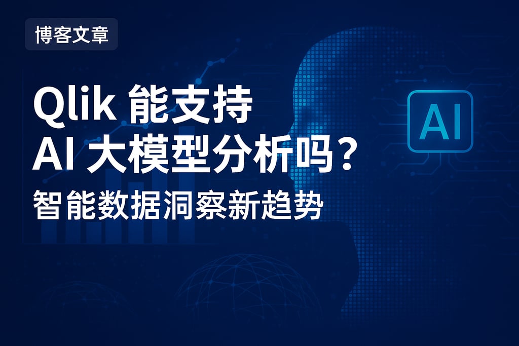 Qlik能支持AI大模型分析吗？智能数据洞察新趋势