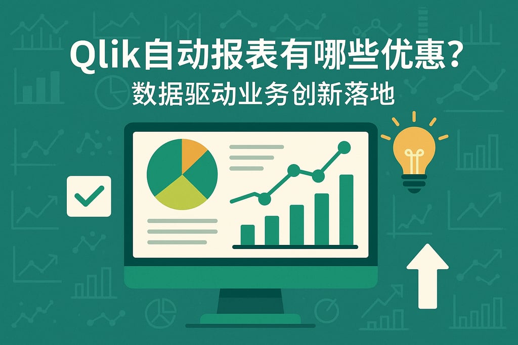 Qlik自动报表有哪些优势？数据驱动业务创新落地