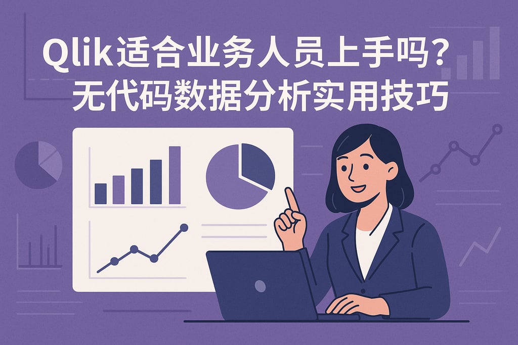 Qlik适合业务人员上手吗？无代码数据分析实用技巧