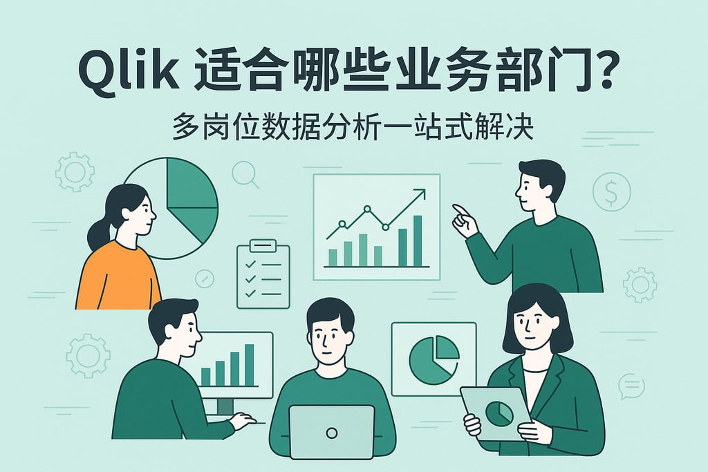 Qlik适合哪些业务部门？多岗位数据分析一站式解决