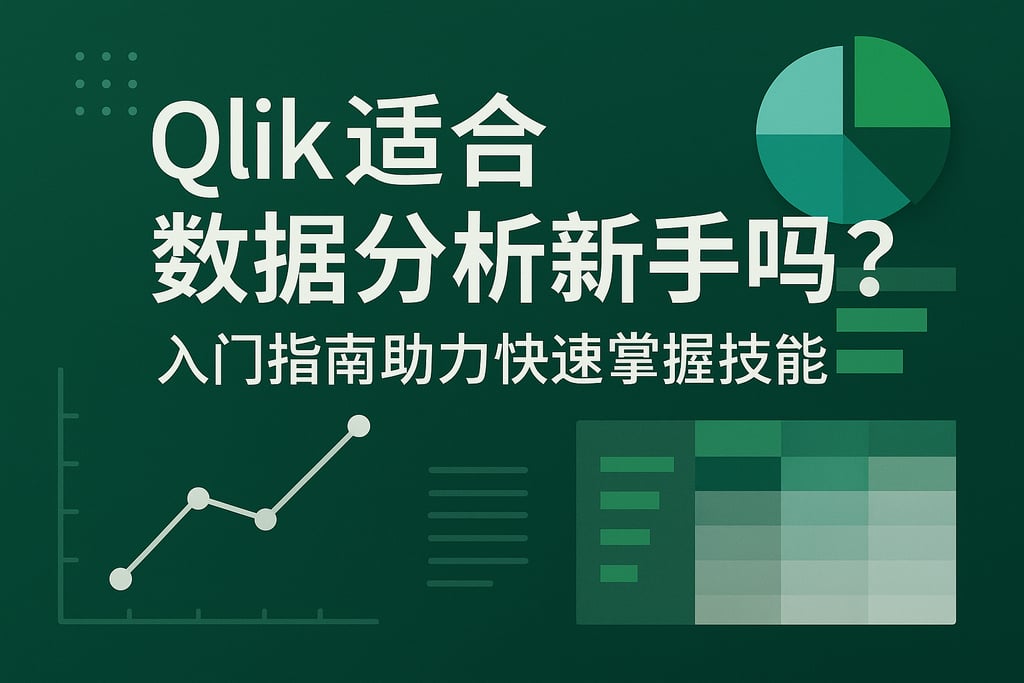 Qlik适合数据分析新手吗？入门指南助力快速掌握技能