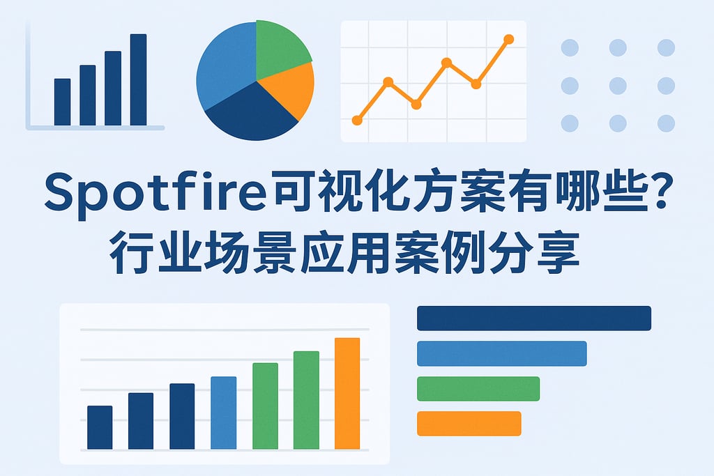 Spotfire可视化方案有哪些？行业场景应用案例分享