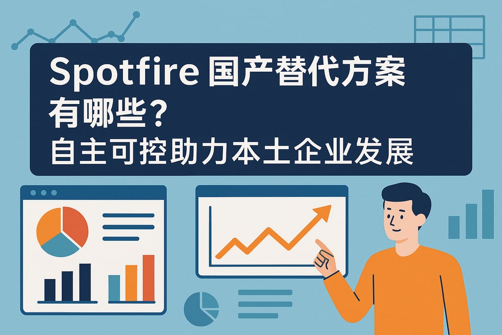 Spotfire国产替代方案有哪些？自主可控助力本土企业发展