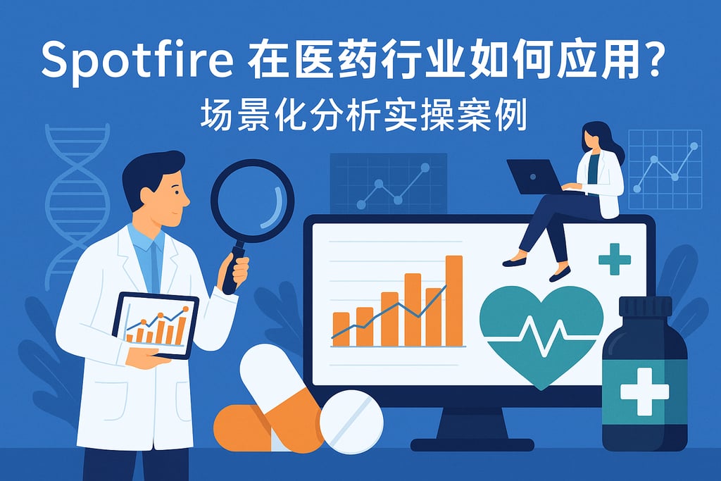 Spotfire在医药行业如何应用？场景化分析实操案例