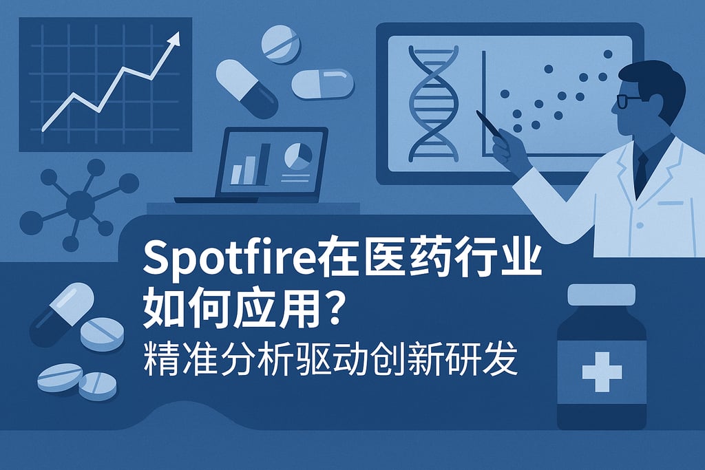 Spotfire在医药行业如何应用？精准分析驱动创新研发