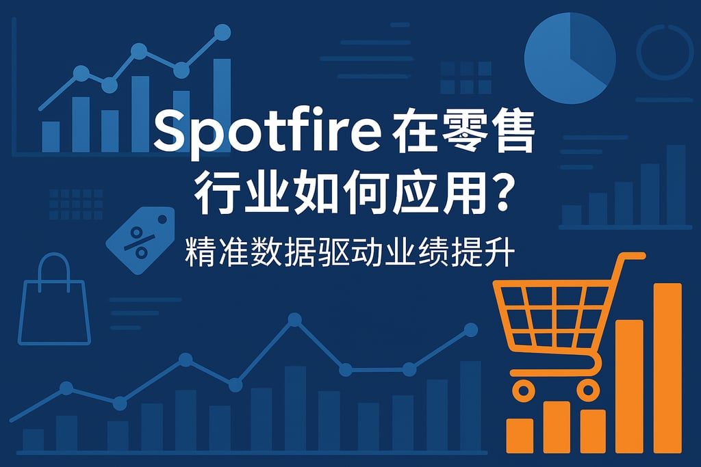 Spotfire在零售行业如何应用？精准数据驱动业绩提升