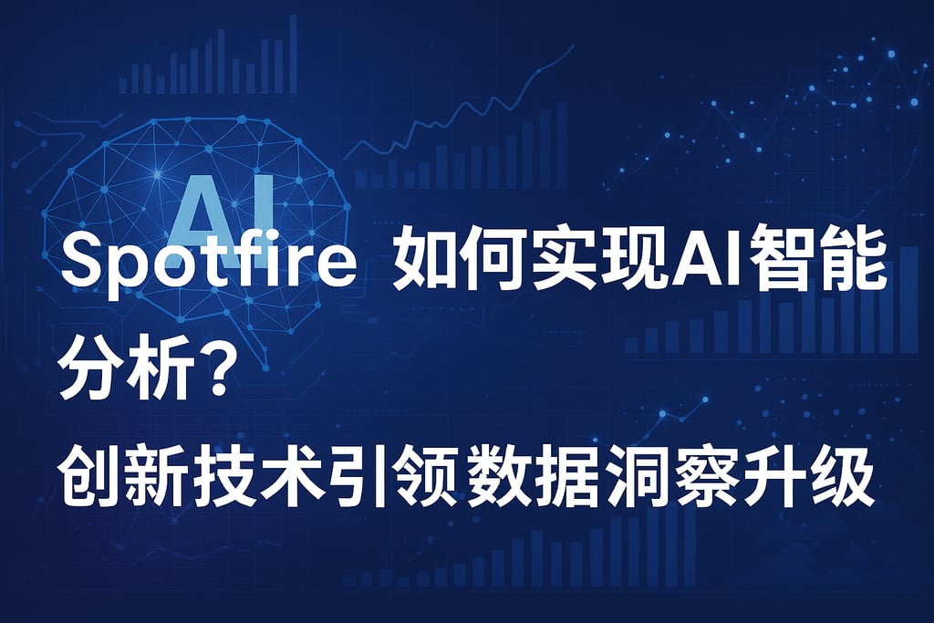 Spotfire如何实现AI智能分析？创新技术引领数据洞察升级