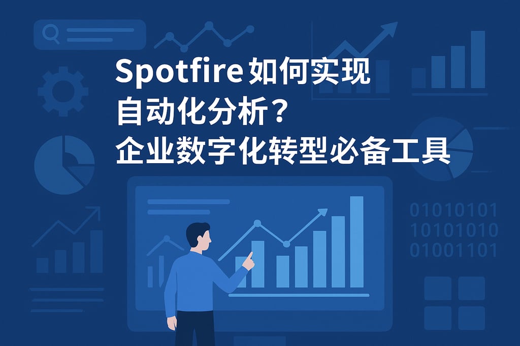 Spotfire如何实现自动化分析？企业数字化转型必备工具