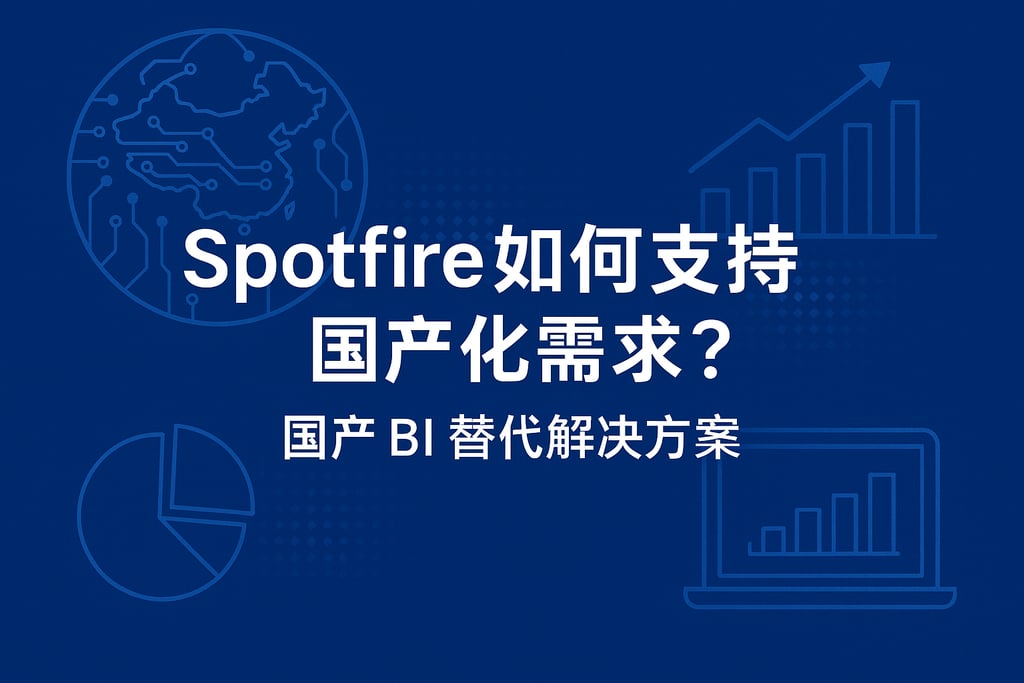 Spotfire如何支持国产化需求？国产BI替代解决方案