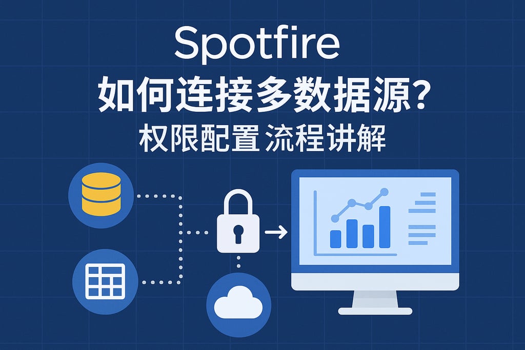 Spotfire如何连接多数据源？权限配置与流程讲解