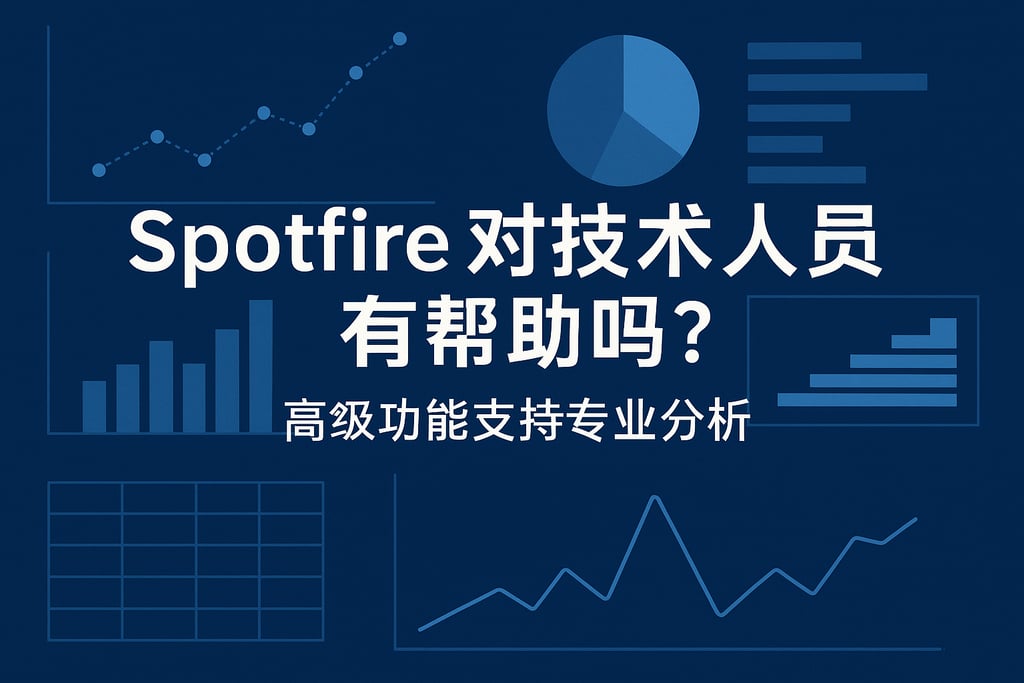 Spotfire对技术人员有帮助吗？高级功能支持专业分析