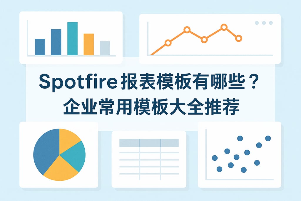 Spotfire报表模板有哪些？企业常用模板大全推荐