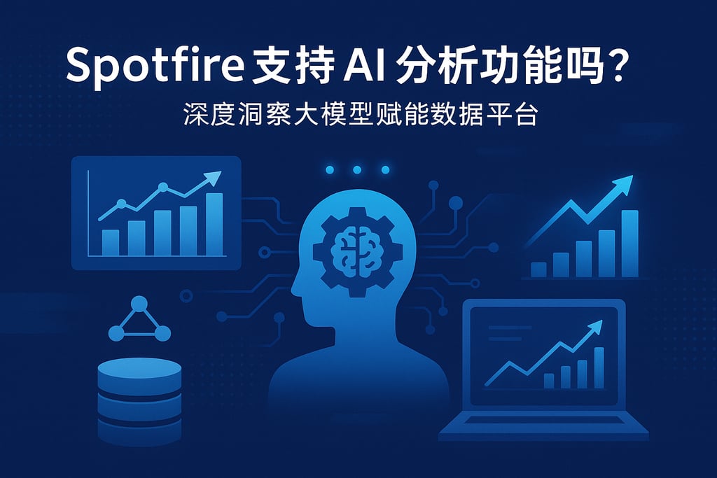 Spotfire支持AI分析功能吗？深度洞察大模型赋能数据平台