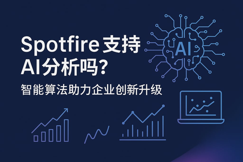 Spotfire支持AI分析吗？智能算法助力企业创新升级